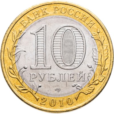купить 10 рублей 2010 СПМД Пермский край
