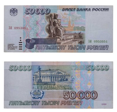 купить 50000 рублей 1995