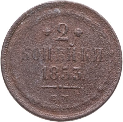купить 2 копейки 1853 ЕМ