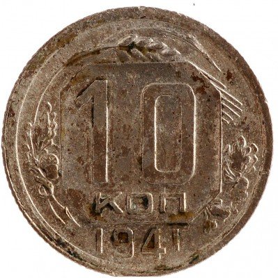 Купить 10 копейки 1941