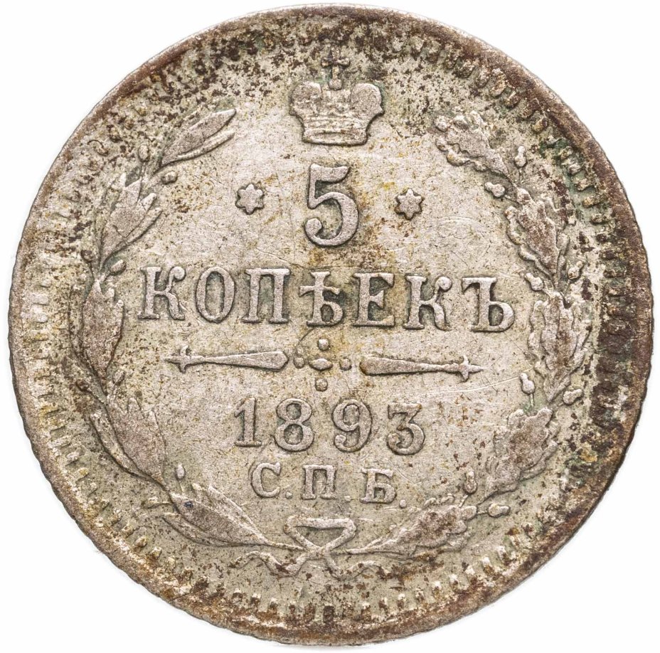 купить 5 копеек 1893 СПБ-АГ