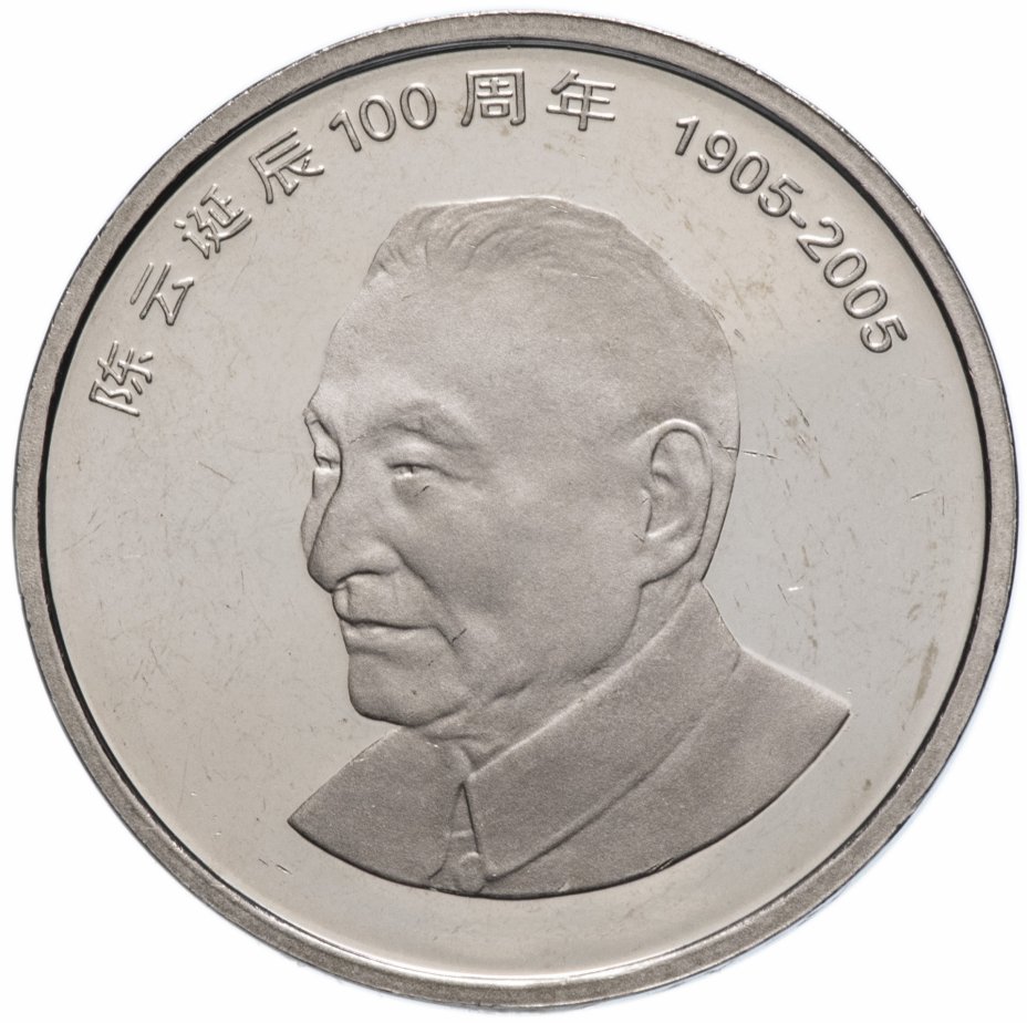 купить Китай 1 юань (yuan) 2005 "100 лет со дня рождения Чэнь Юня"