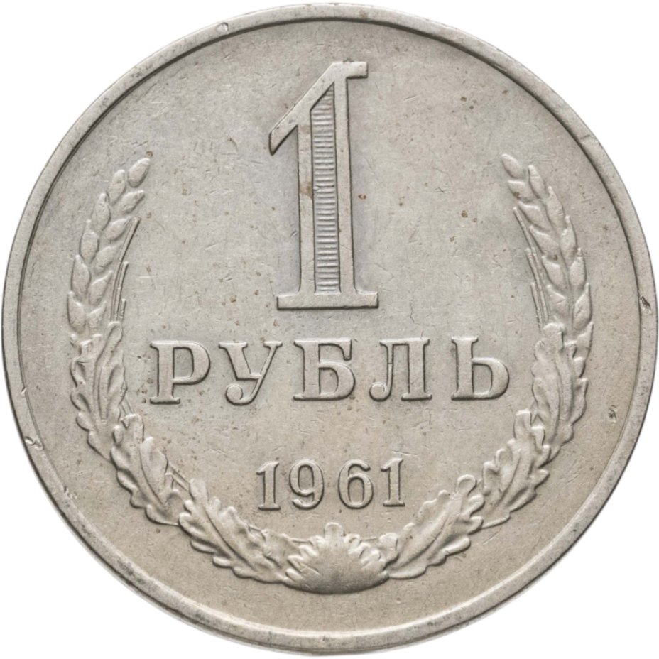 Купить 1 рубль 1961