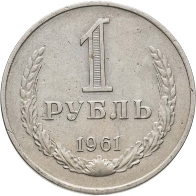 купить 1 рубль 1961