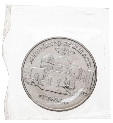 купить 5 рублей 1992 ЛМД BUNC Мавзолей-мечеть Ахмеда Ясави в г. Туркестане в запайке