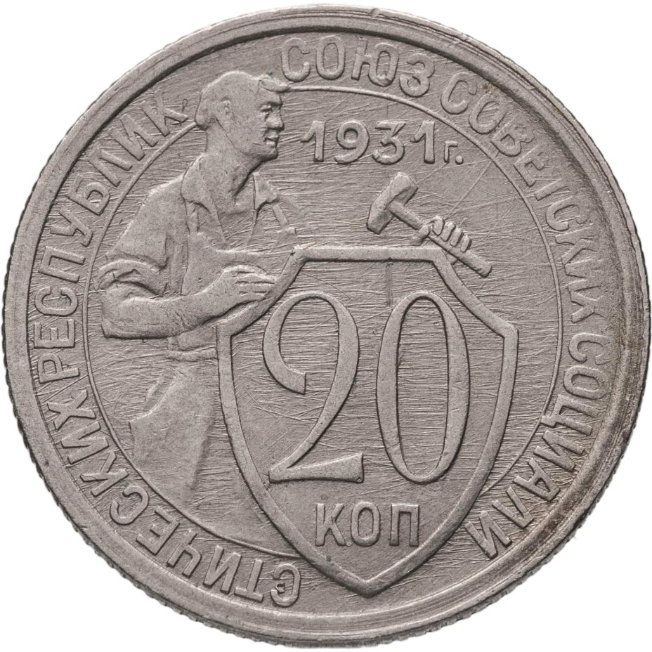 Купить 20 копеек 1931