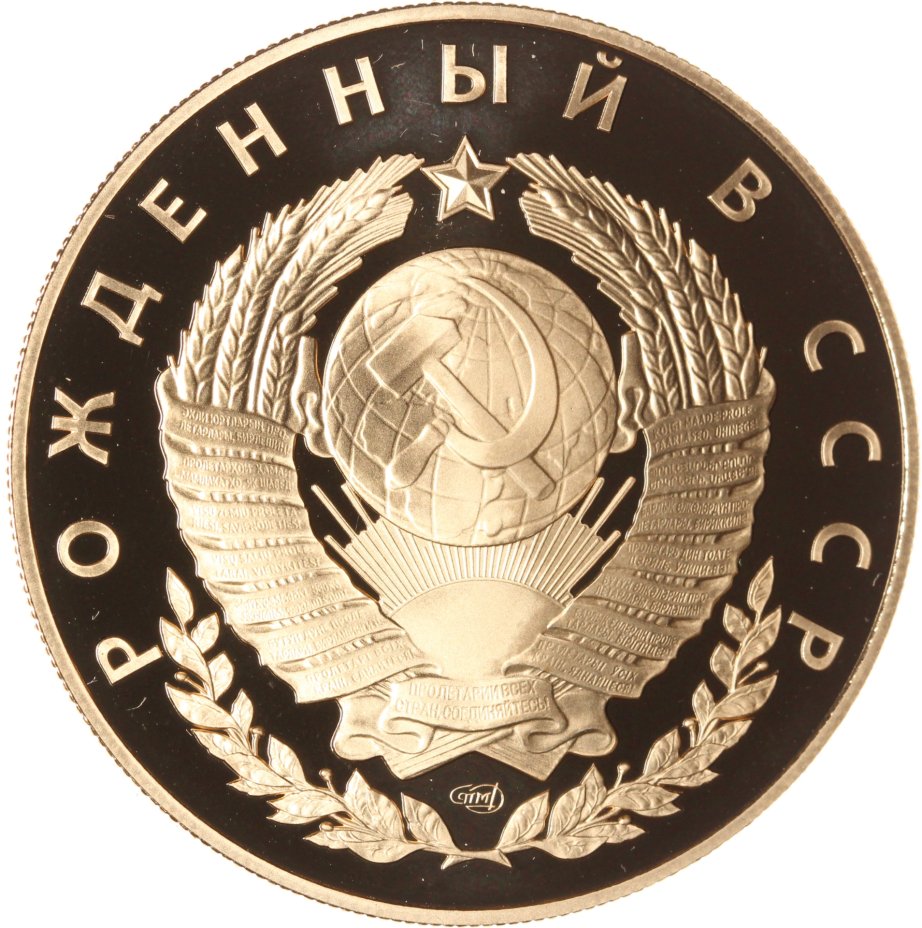купить Жетон СПМД Рожденный в СССР