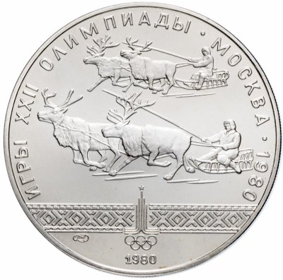 Купить 10 рублей 1980 ЛМД гонки на оленях