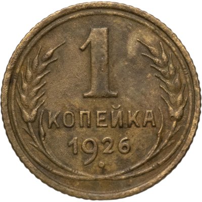 купить 1 копейка 1926