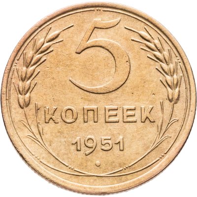 Купить 5 копеек 1951