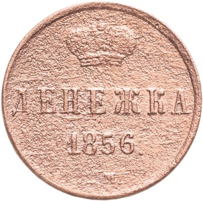 купить денежка 1856 ЕМ