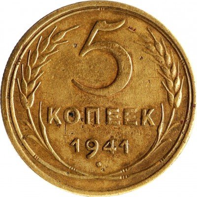 Купить 5 копеек 1941