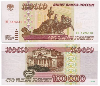 купить 100000 рублей 1995