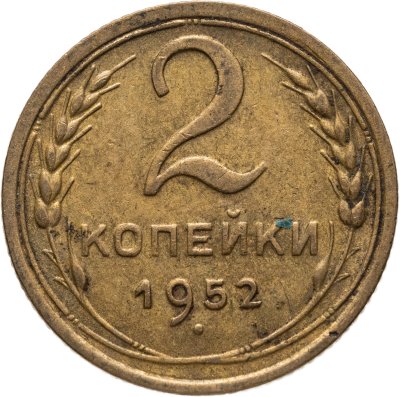 купить 2 копейки 1952