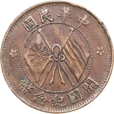 купить Китай 10 кэш 1920