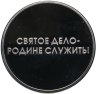 Купить Медаль Министерство Обороны РФ "Святое дело - Родине служить"