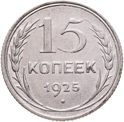 купить 15 копеек 1925