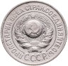 Купить 15 копеек 1925