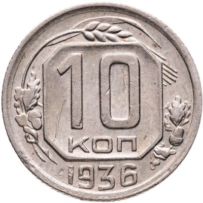 купить 10 копеек 1936