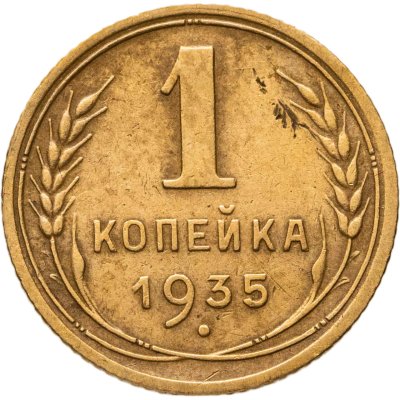 купить 1 копейка 1935 новый тип