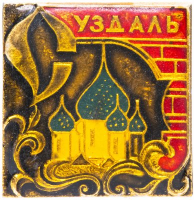 купить Значок СССР 1974 г "Суздаль", булавка