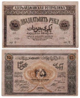 купить Азербайджан 25 рублей 1919