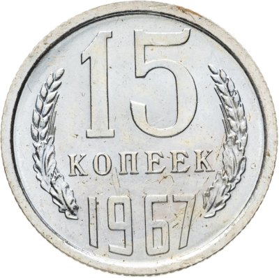 купить 15 копеек 1967