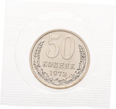 купить 50 копеек 1973 в банковской запайке