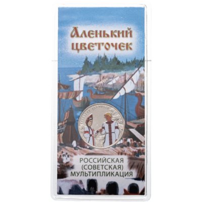 купить 25 рублей 2023 "Аленький цветочек", цветная