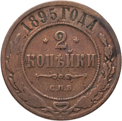 купить 2 копейки 1895 СПБ