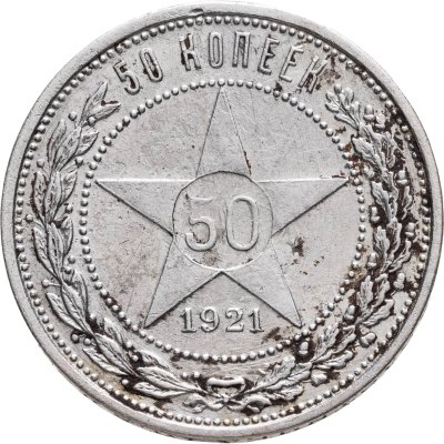 купить 50 копеек 1921 АГ