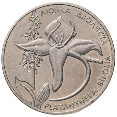 купить Украина 2 гривны 1999 "Любка двулистная"