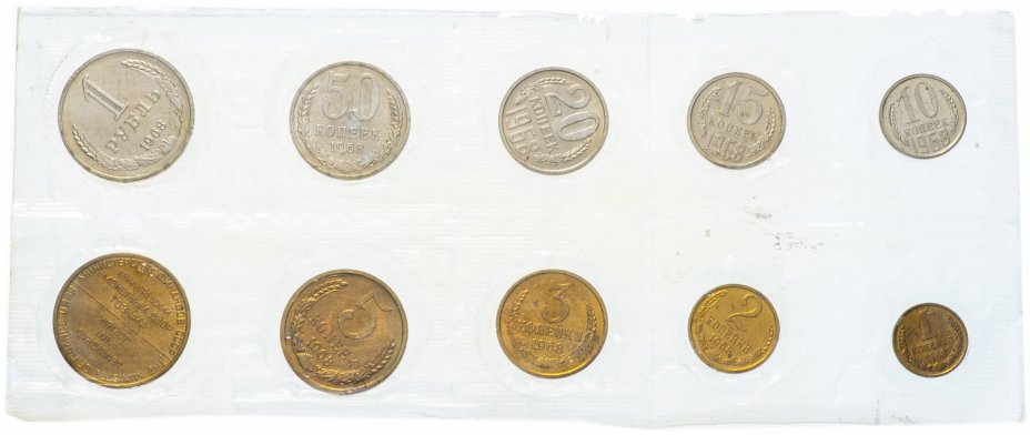 купить Годовой набор Госбанка СССР 1968 ЛМД (9 монет + 1 жетон), в мягкой упаковке