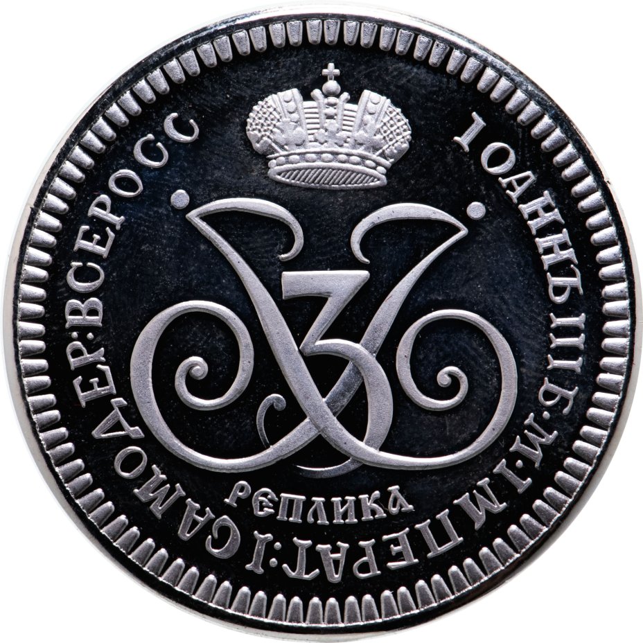 1 рубль ивана 3. Рубль Ивана Антоновича 1740 г.. Монета 1740. 1740 Г.