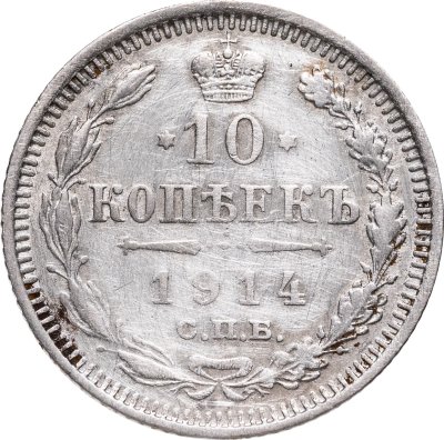купить 10 копеек 1914 СПБ-ВС