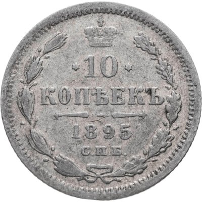 купить 10 копеек 1895 СПБ-АГ