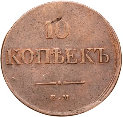 купить 10 копеек 1835 ЕМ-ФХ
