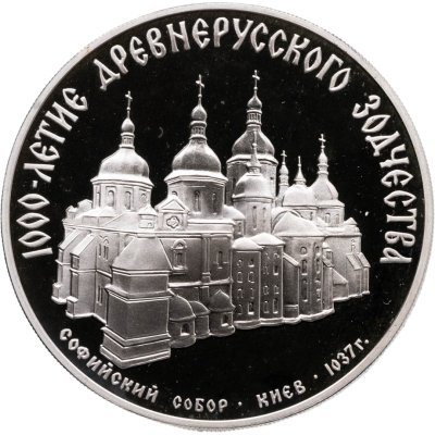 купить 3 рубля 1988 ММД Софийский собор, Киев, XI в.