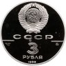 Купить 3 рубля 1988 ММД Софийский собор, Киев, XI в.