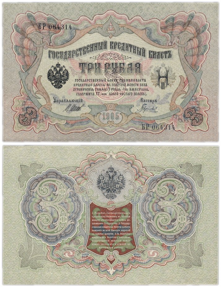 купить 3 рубля 1905 Шипов, кассир Гаврилов