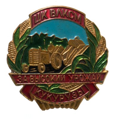 купить Знак нагрудный ЦК ВЛКСМ "За высокий урожай кукурузы", латунь, эмаль, булавка. СССР, ЛМД, 1970-1980 гг.