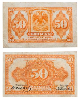 купить Колчак 50 копеек 1919 (1918) Подписи Иванов, Ковнацкий