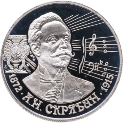 купить 2 рубля 1997 ММД 125-летие со дня рождения А.Н. Скрябина