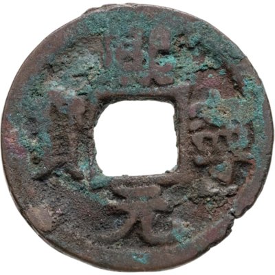 купить Китай, Северная Сун, император Шэнь-цзун, 1 вэнь (кэш) 1068-1077