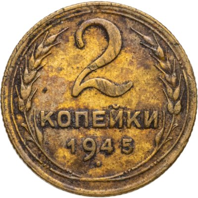 купить 2 копейки 1945