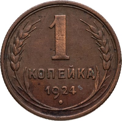 купить 1 копейка 1924