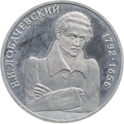 купить 1 рубль 1992 ММД Proof "200 - летие со дня рождения Н.И. Лобачевского"