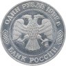 Купить 1 рубль 1992 ММД Proof "200 - летие со дня рождения Н.И. Лобачевского"