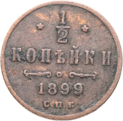 купить 1/2 копейки 1899 СПБ
