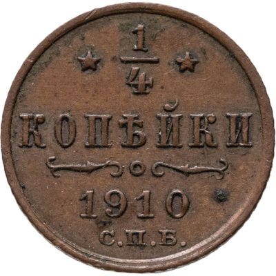 купить 1/4 копейки 1910 СПБ